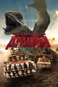  Лейо: Гигантская ящерица (2022) 