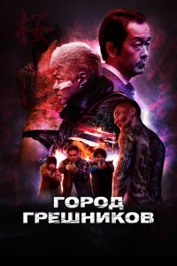  Город грешников (2022) 