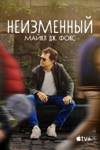 Неизменный: Майкл Дж. Фокс (2023) 