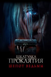  Шкатулка проклятия. Шепот ведьмы (2023) 
