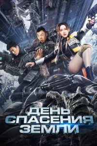  День спасения Земли (2021) 