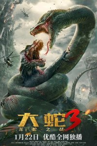  Змеи 3: Битва с драконом (2022) 