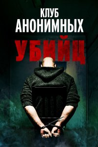  Клуб анонимных убийц (2022) 