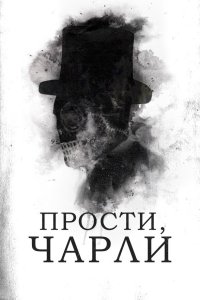  Прости, Чарли (2023) 