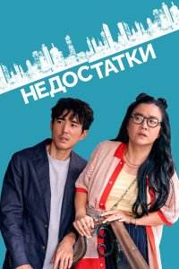  Недостатки (2023) 