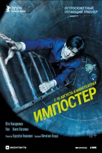  Импостер (2023) 