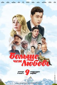  Больше чем любовь (2023) 