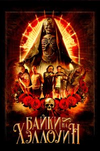  Байки на Хэллоуин (2022) 