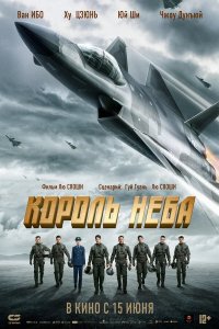 Король неба (2023) 