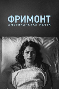  Фремонт (2023) 