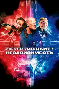  Детектив Найт: Независимость (2023) 
