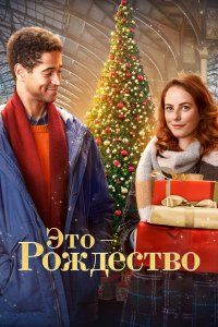  Это - Рождество (2022) 