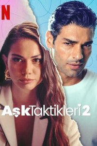  Тактика любви 2 (2022) 