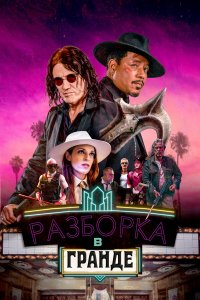  Разборки в Гранде (2023) 