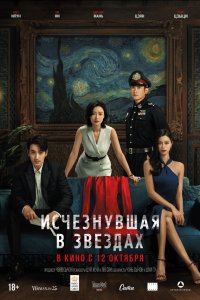  Исчезнувшая в звездах (2022) 
