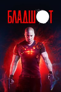  Бладшот (2020) 