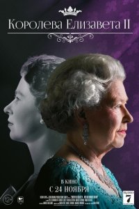  Королева Елизавета II (2022) 