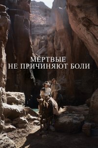  Мёртвые не причиняют боли (2023) 
