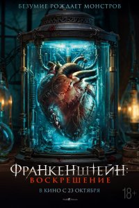  Франкенштейн: Наследие (2023) 