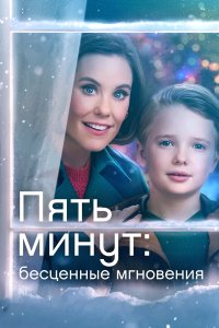  Ещё пять минут: бесценные моменты (2022) 