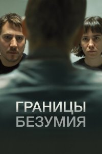 Границы безумия (2022) 