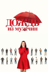  Дождь из мужчин (2023) 