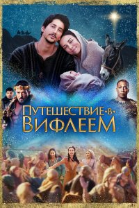  Путешествие в Вифлеем (2023) 