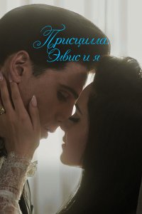  Присцилла: Элвис и я (2023) 