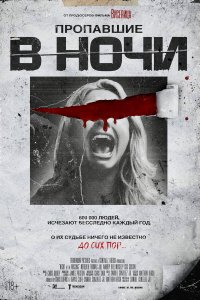  Пропавшие в ночи (2023) 