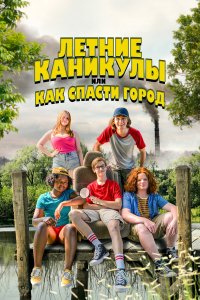  Летние каникулы, или Как спасти город (2023) 