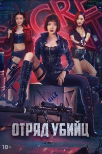 Отряд убийц (2022) 