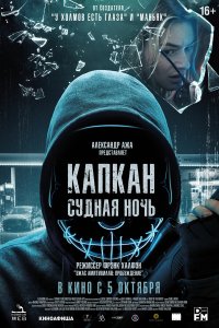  Капкан: Судная ночь (2023) 