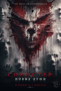  Синистер. Новые души (2023) 