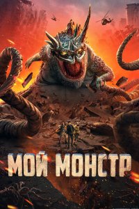  Мой монстр (2022) 