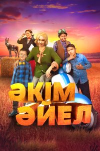  Девушка-аким (2023) 
