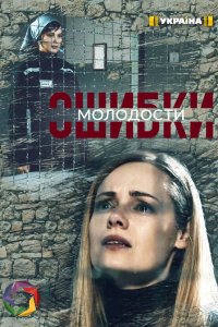  Ошибки молодости (2021) 