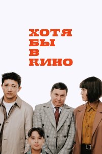  Хотя бы в кино (2022) 