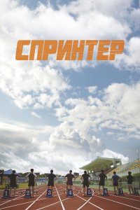  Спринтер (2022) 