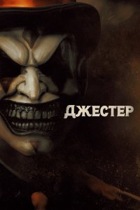  Джестер (2023) 
