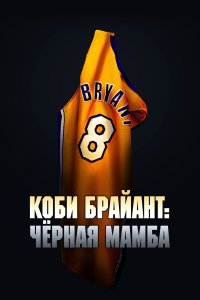  Коби Брайант: Черная Мамба (2023) 