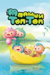  Малыши Топ-Топ (2021) 