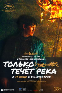  Только течёт река (2023) 