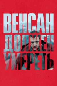  Венсан должен умереть (2023) 