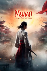  Мулан: Рождение легенды (2020) 