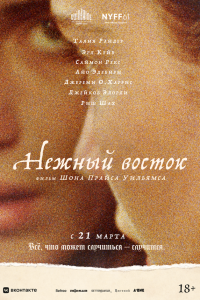  Нежный восток (2023) 