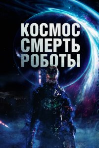  Космос. Смерть. Роботы (2023) 