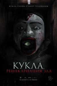  Кукла. Реинкарнация зла (2023) 