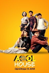  Aool House. Однажды в ауле (2022) 
