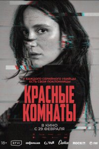  Красные комнаты (2023) 