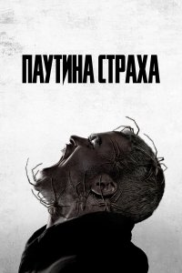  Паутина страха (2023) 